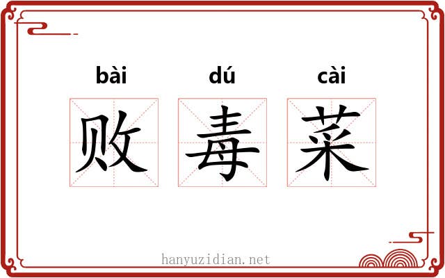 败毒菜