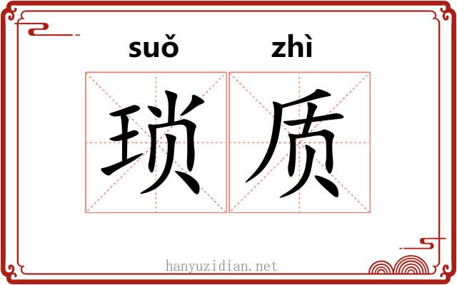 琐质