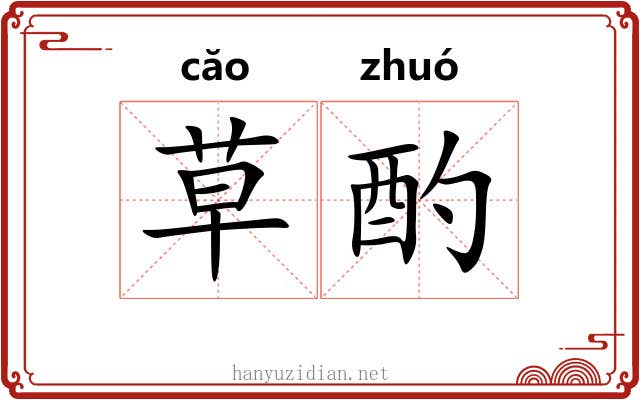 草酌 草酌