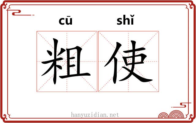 粗使