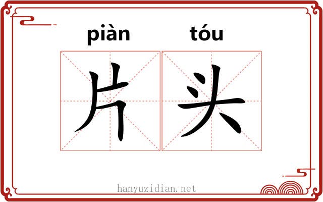 片头 片头