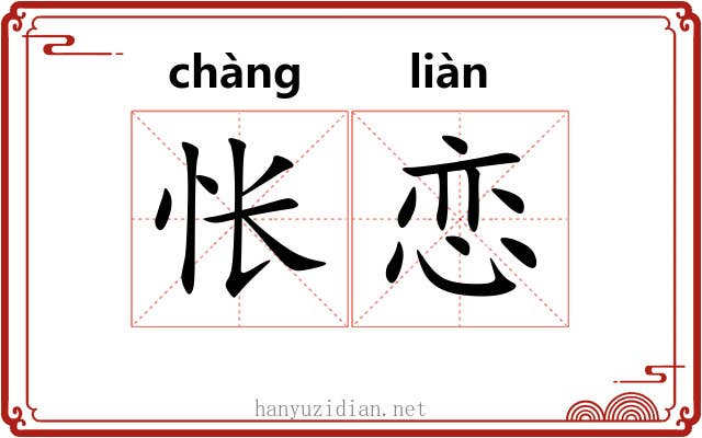 怅恋