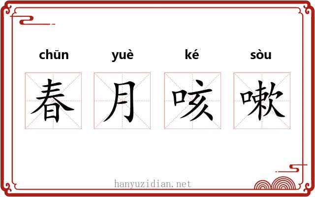春月咳嗽