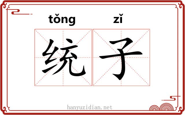 统子 统子