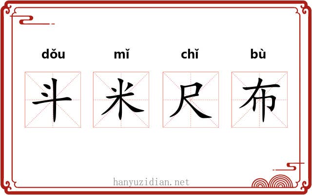 斗米尺布 斗米尺布