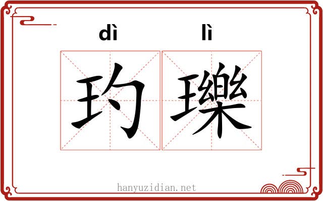 玓瓅