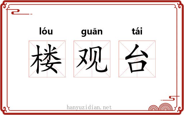 楼观台