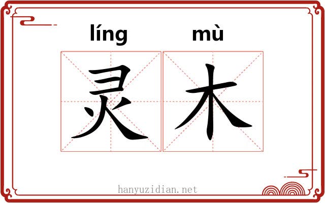 灵木