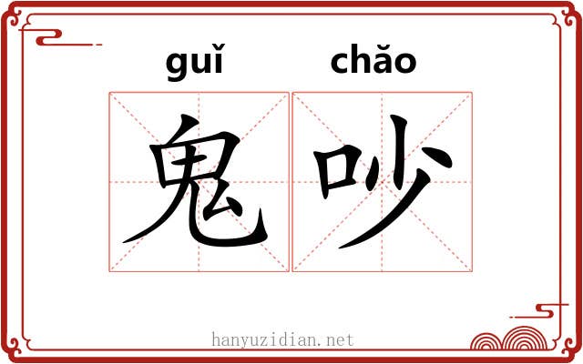 鬼吵