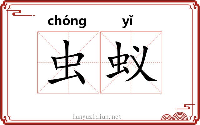 虫蚁 虫蚁