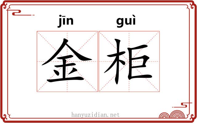 金柜