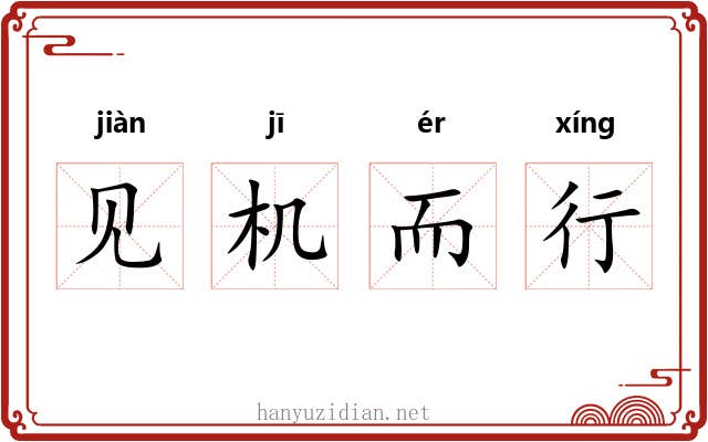 见机而行 见机而行