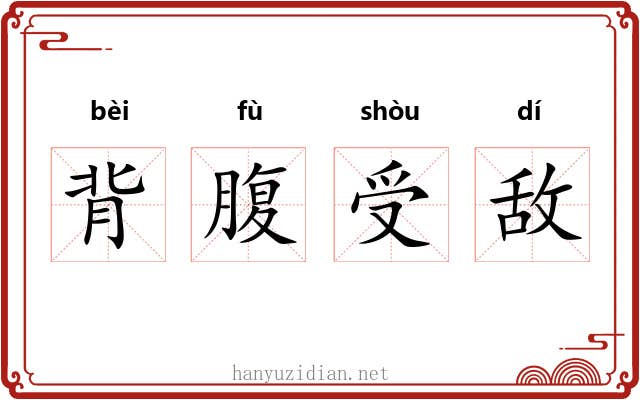 背腹受敌