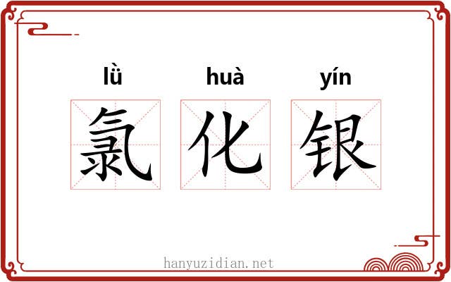 氯化银 氯化银