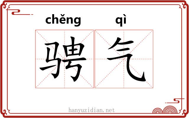 骋气
