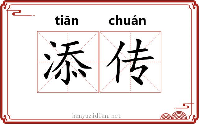 添传 添传