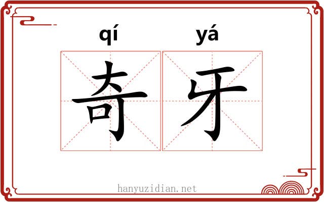奇牙