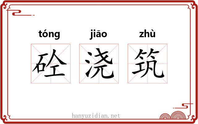 砼浇筑