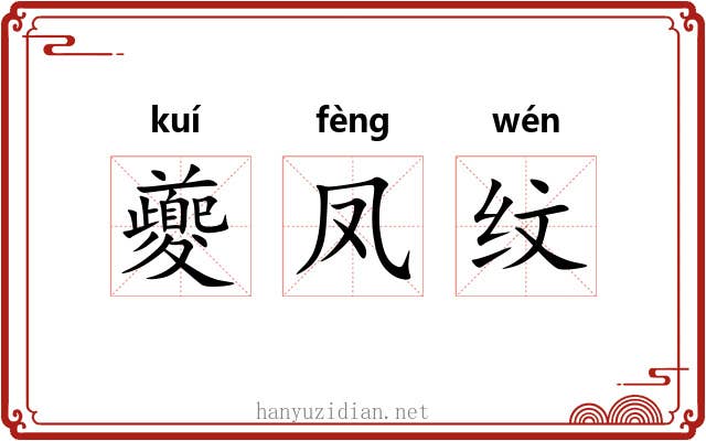夔凤纹