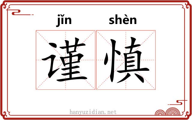 谨慎