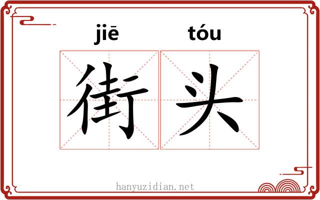 街头