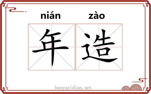 年造 年造