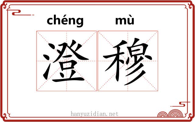 澄穆