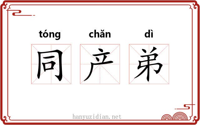 同产弟 同产弟