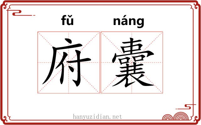 府囊