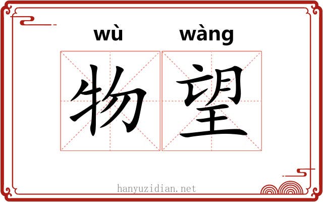 物望 物望