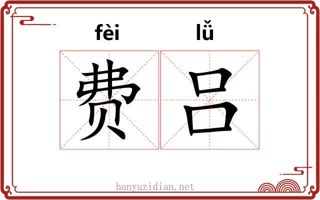 费吕