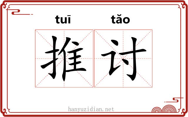 推讨 推讨