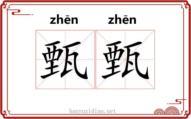甄甄