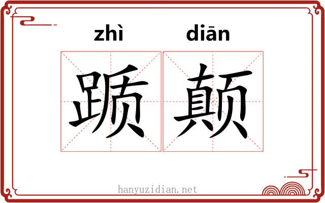踬颠