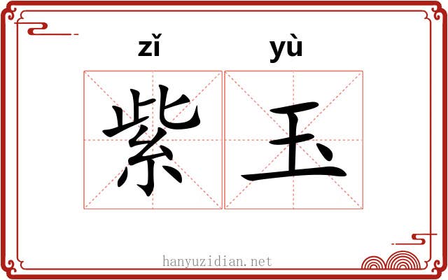 紫玉