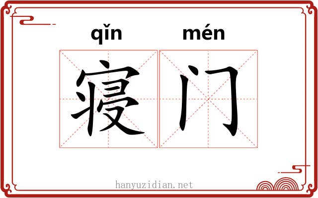 寝门 寝门