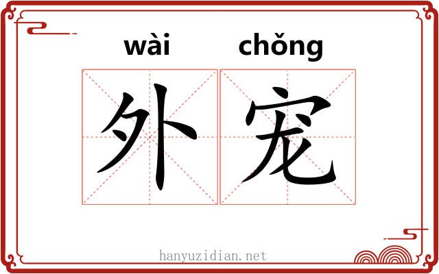 外宠