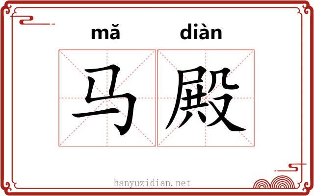马殿