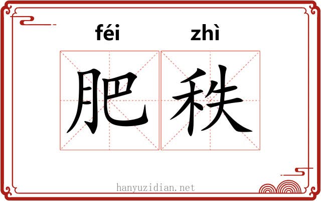 肥秩