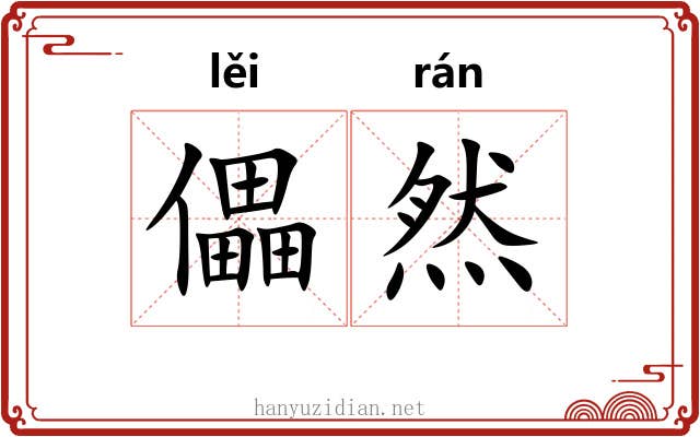 儡然