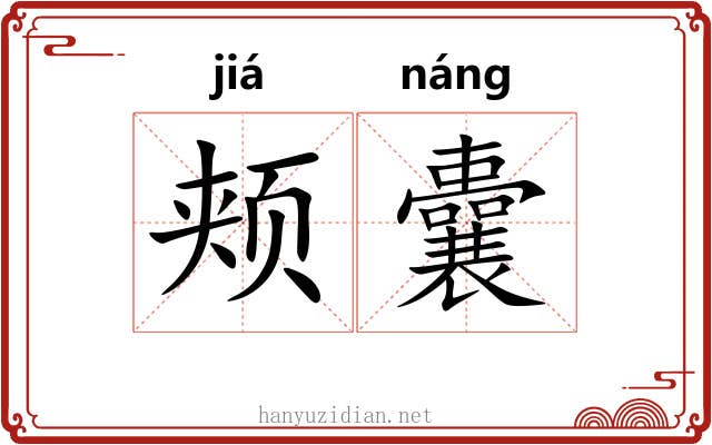 颊囊