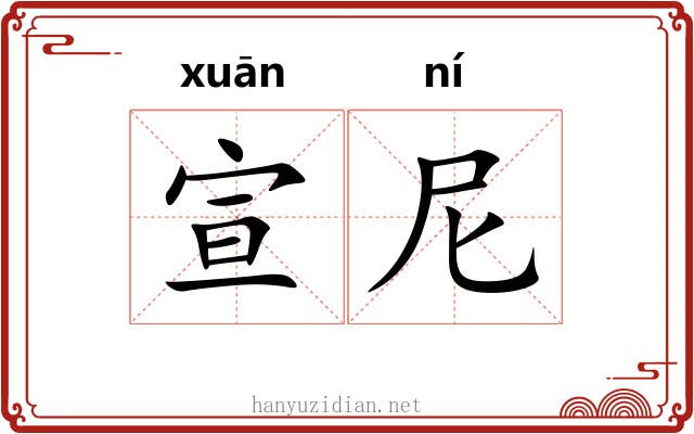宣尼