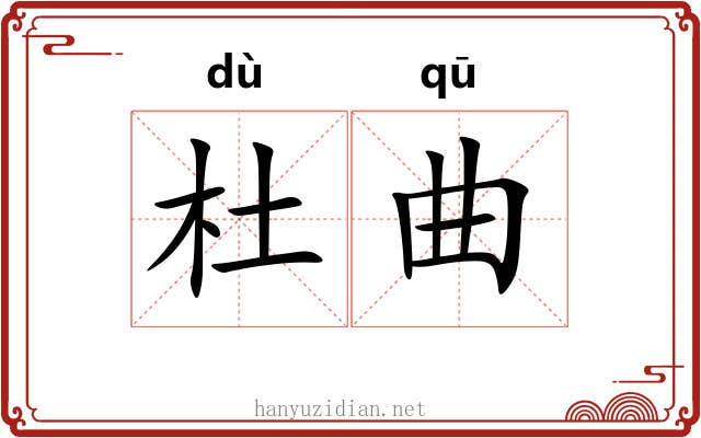 杜曲 杜曲