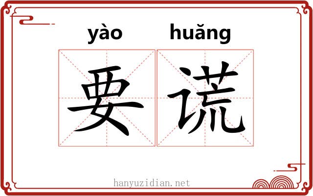 要谎