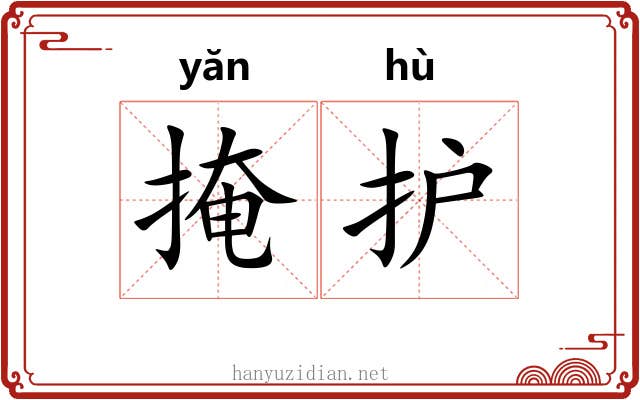 掩护 掩护