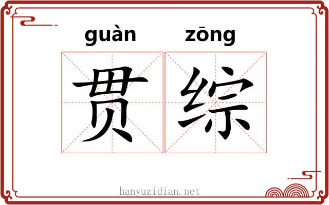 贯综