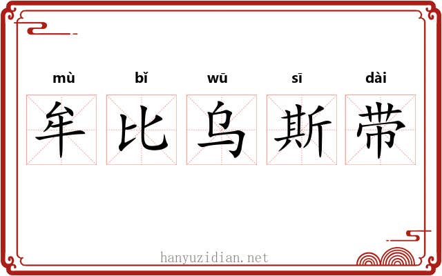 牟比乌斯带 牟比乌斯带