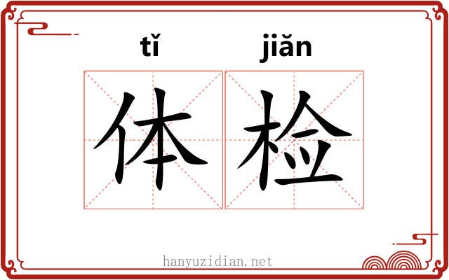 体检 体检