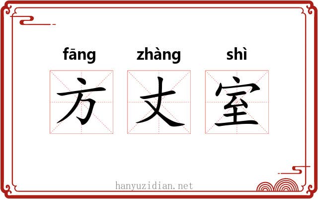 方丈室 方丈室