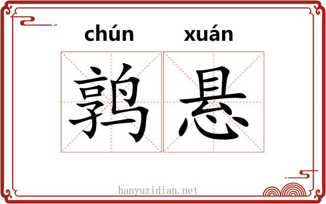 鹑悬 鹑悬
